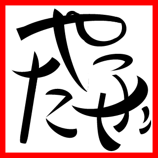 TetsuyaMiwa's emblem