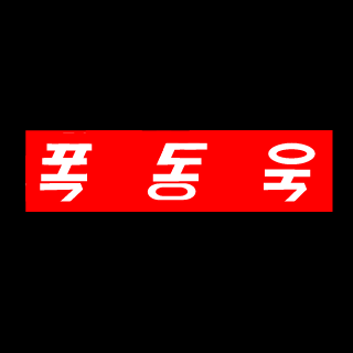 DongUk247's emblem